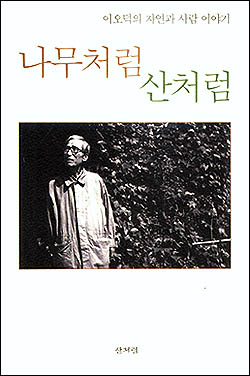 이오덕 선생의 자연과 사람 이야기